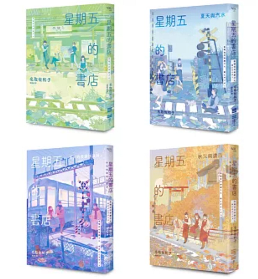 现货【外图台版】星期五的书店系列套书(春、夏、秋、冬全四册) / 名取佐和子 独步文化