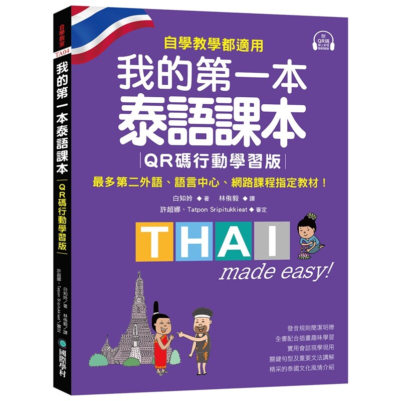 我的第一本泰语课本【QR码行动