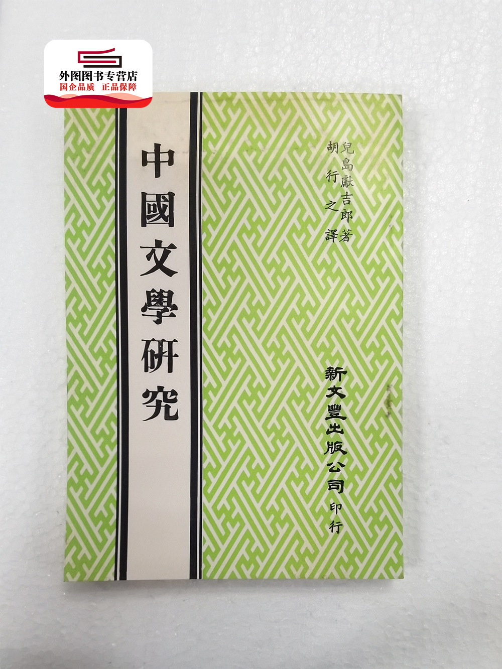 现货【外图台版】中国文学研究（出版年代较久，有发黄迹象）/ 儿岛献吉郎着 胡行之译 新文丰 书籍/杂志/报纸 文学小说类原版书 原图主图