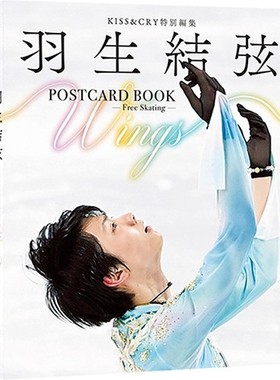 现货【外图日版】羽生结弦写真集 KISS&CRY特別編集　羽生結弦POSTCARD BOOK Wings -Free Skating-（仮）