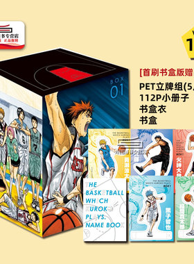 现货【外图台版漫画】影子篮球员 黑子的篮球 爱藏版 1-5 首刷书盒版 附书盒+书盒衣+112P小册子+PET立牌组(5片) / - 东立