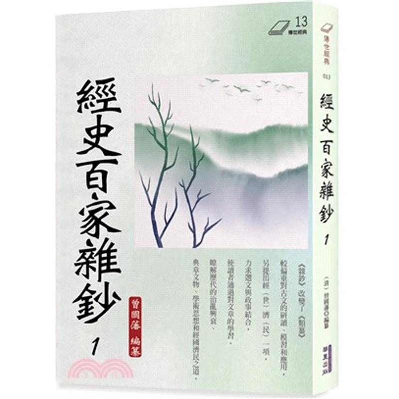 经史百家杂钞1/华夏出版