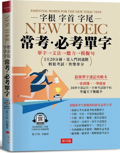 字根‧字首‧字尾－NEWTOEIC