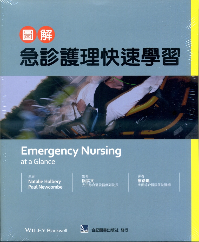 图解急诊护理快速学习/合记