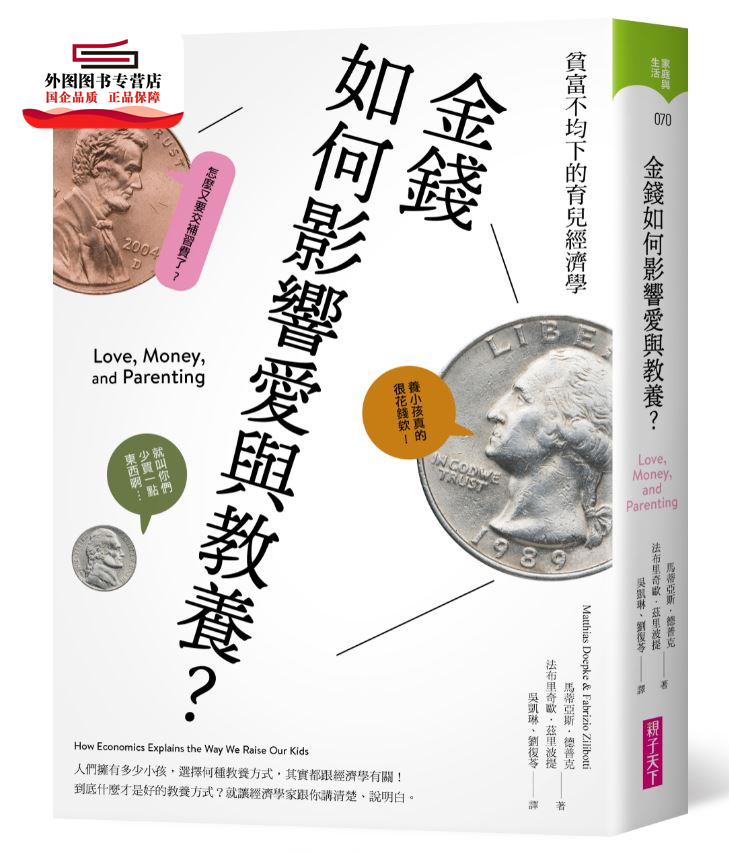 预售【外图台版】金钱如何影响爱与教养？：贫富不均下的育儿经济学 / 马蒂亚斯‧德普克、法布里奇欧‧兹里波提 亲子天下