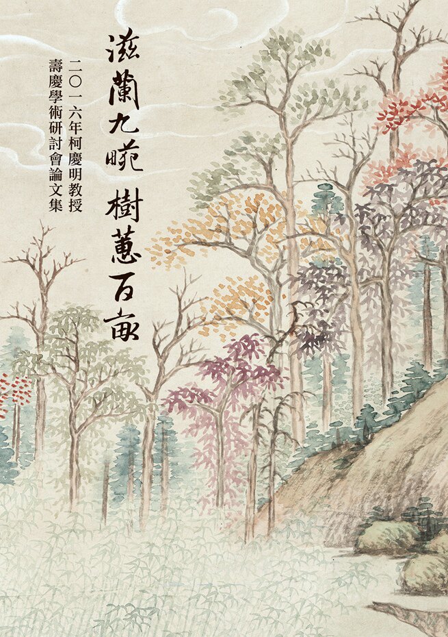 滋兰九畹，树蕙百亩/秀威出版