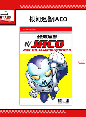 现货【外图台版漫画】银河巡警JACO (全) / 鸟山明 东立