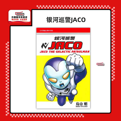 银河巡警JACO(全)/东立