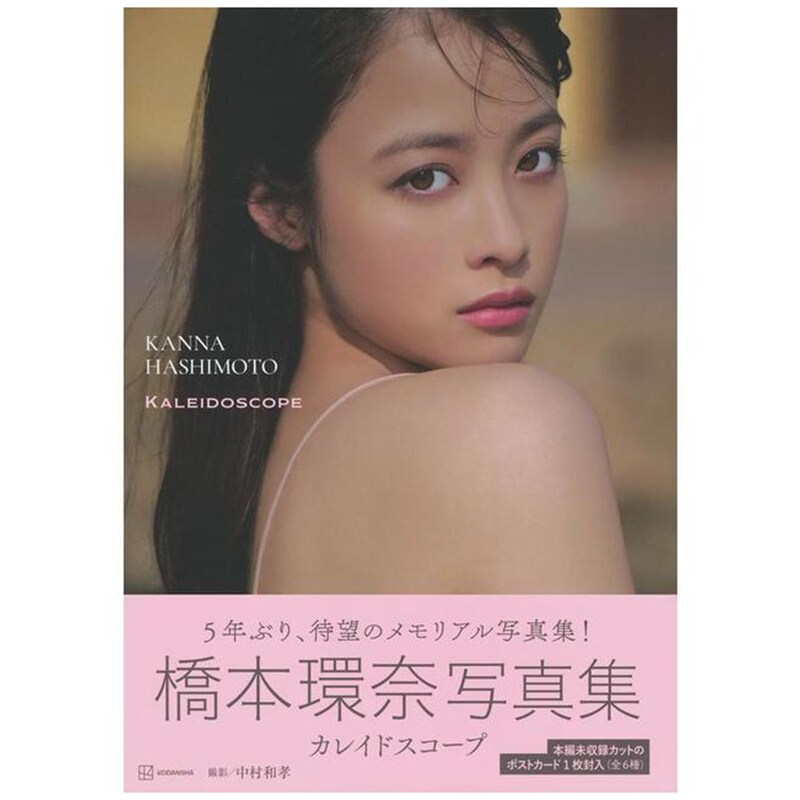 桥本环奈写真集《万花筒》