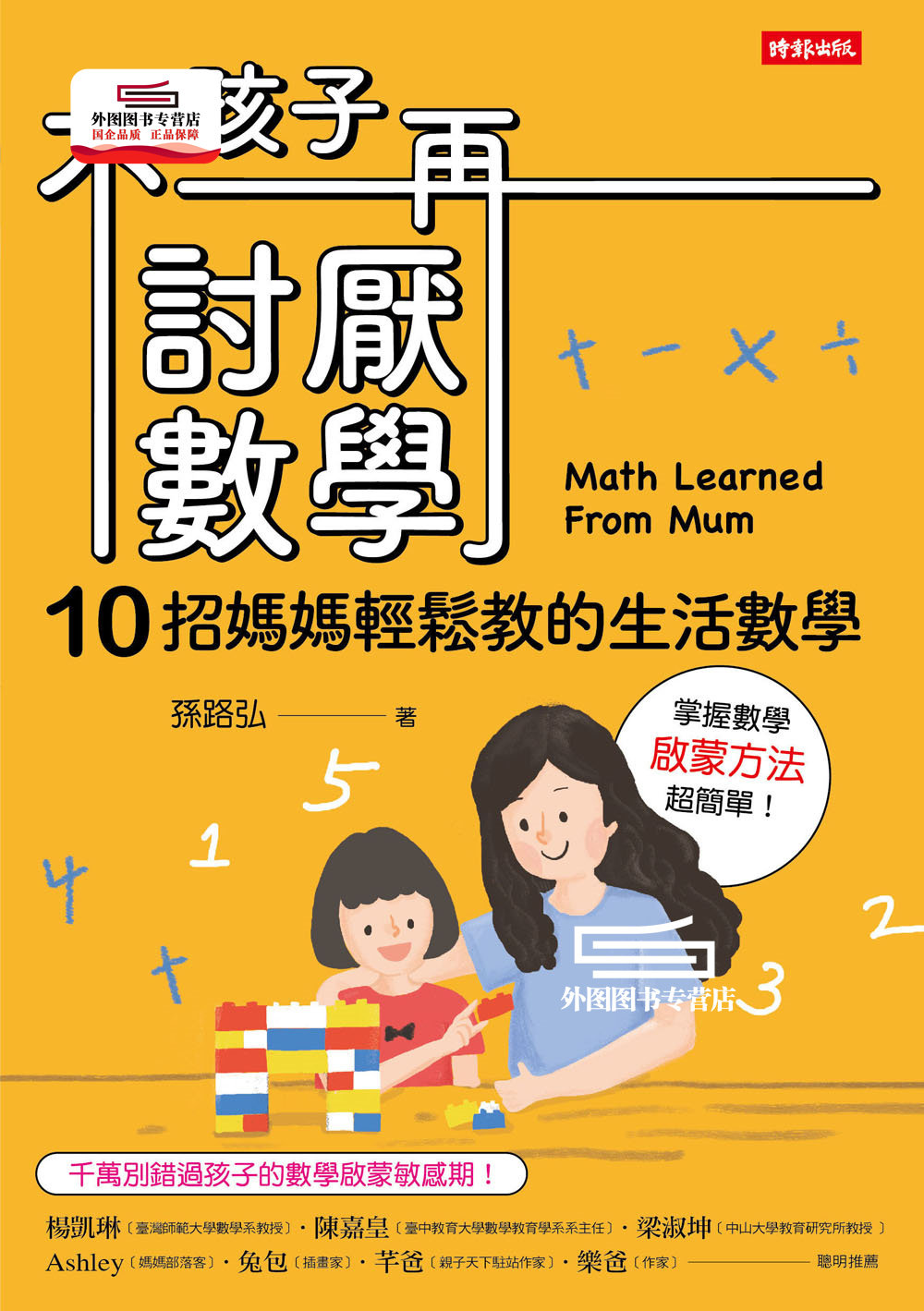 预售【外图台版】孩子不再讨厌数学＋孩子不再害怕数学（套书） / 孙路弘 时报文化