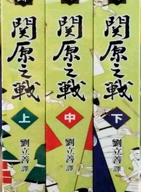 预售【外图台版】关原之战(共三册)/司马辽太郎/译者:刘立善