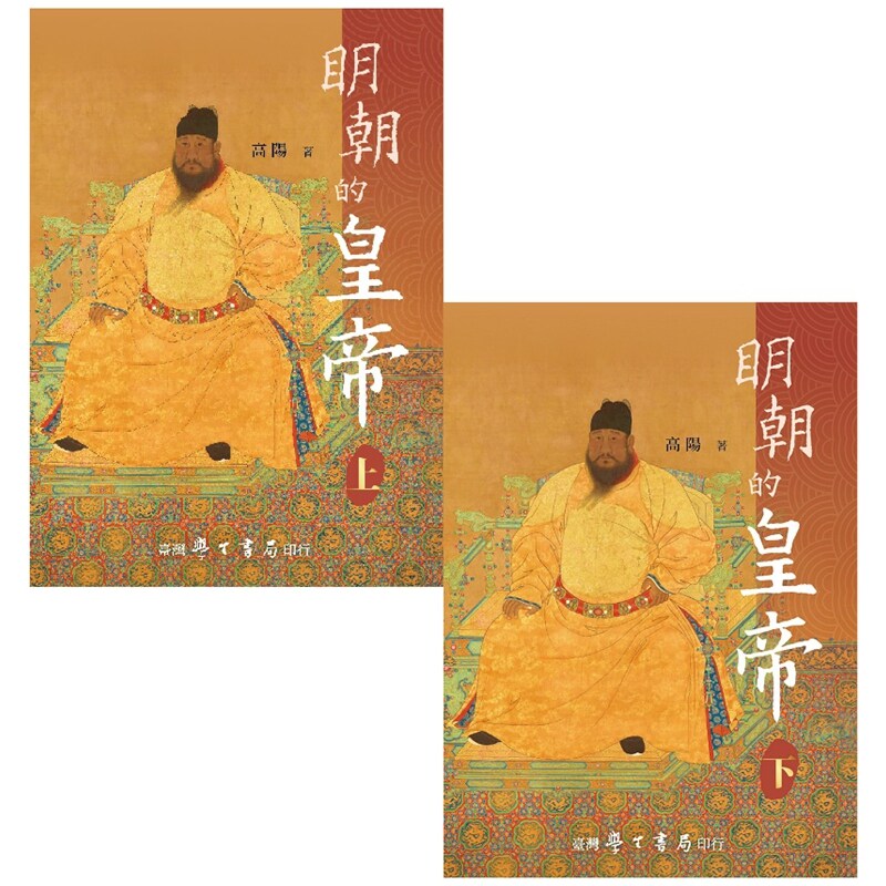 明朝的皇帝(上下)【精】【2版