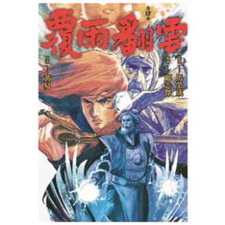 覆雨翻云4/黄易出版