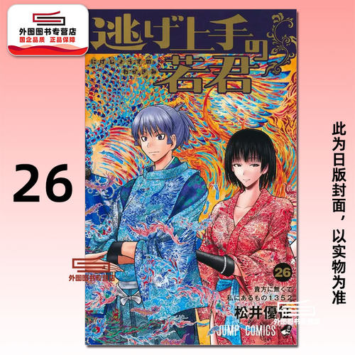 擅长逃跑的殿下26/松井优征