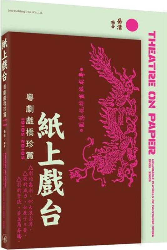 纸上戏台粤剧戏桥珍赏