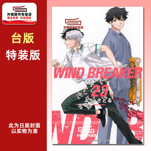 WINDBREAKER—防风少年—23