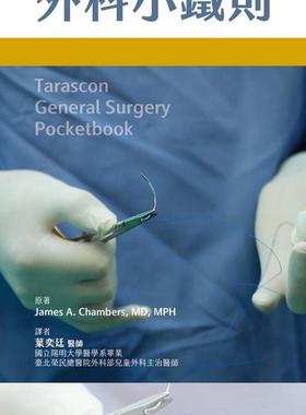 预售【外图台版】Tarascon外科小铁则 / James A. Chambers-原著 合记