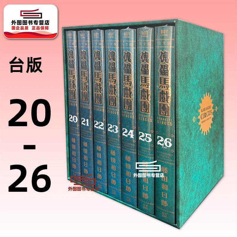 傀儡马戏团完全书盒版..20-26