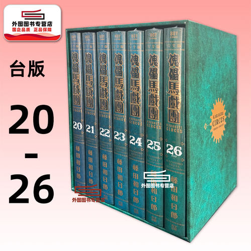傀儡马戏团完全书盒版..20-26