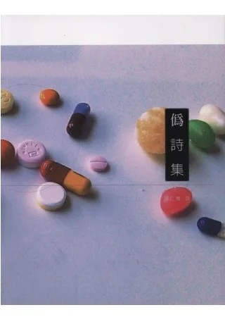 伪诗集/黑眼睛文化