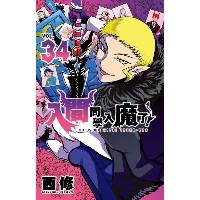 现货【外图台版漫画】入间同学入魔了！34 / 西修 东立