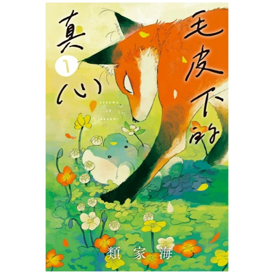 毛皮下的真心1/东立