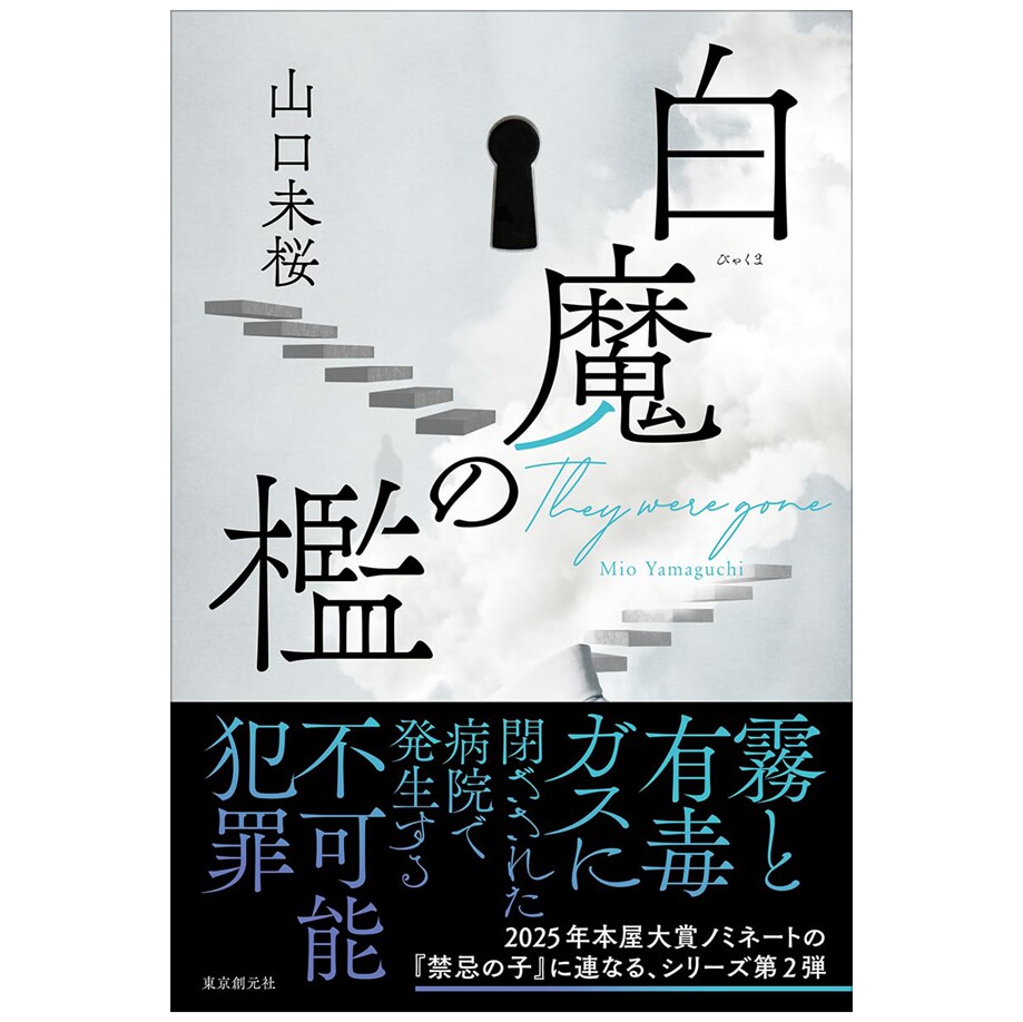 白魔の槛白魔的牢笼日文