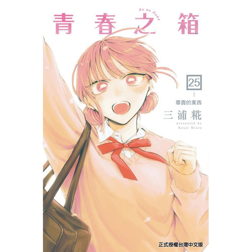 青春之箱25/三浦糀东立
