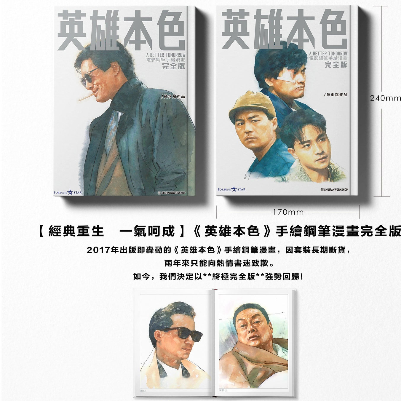 现货【外图港版漫画】(亲签)《英雄本色》手绘钢笔漫画完全版（全一期双封面） / 黄水斌 地上制作公司 SHUIPAN WORKSHOP