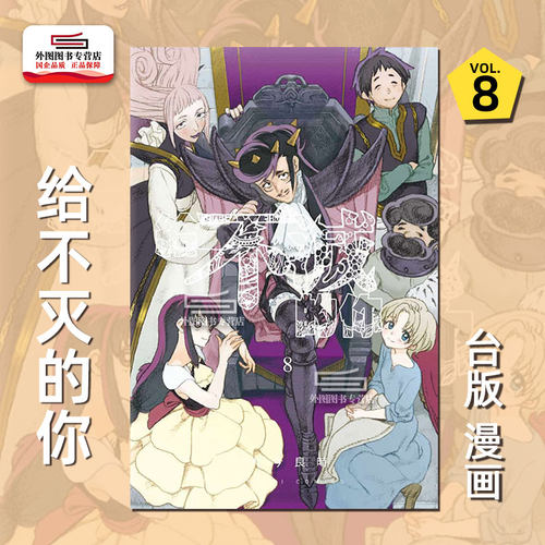 给不灭的你8台版漫画东立