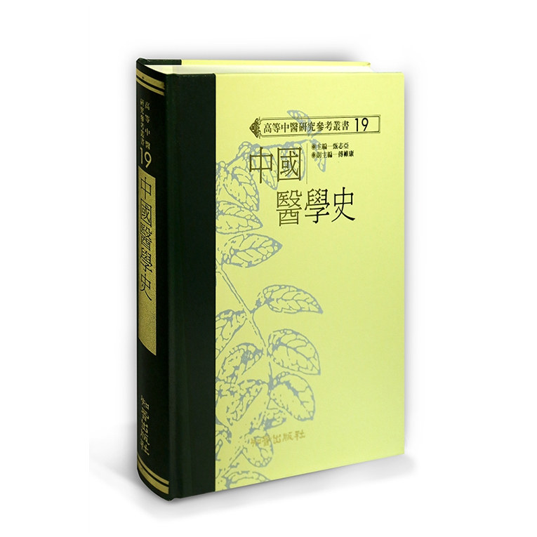 中国医学史/知音台版图书