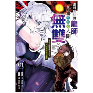 现货【外图台版漫画】遭到驱逐的龙师在邻国不小心大开无双。~从弱小国家转身成为大陆最强龙之乐园~1 / 谦虚なサークル  东立