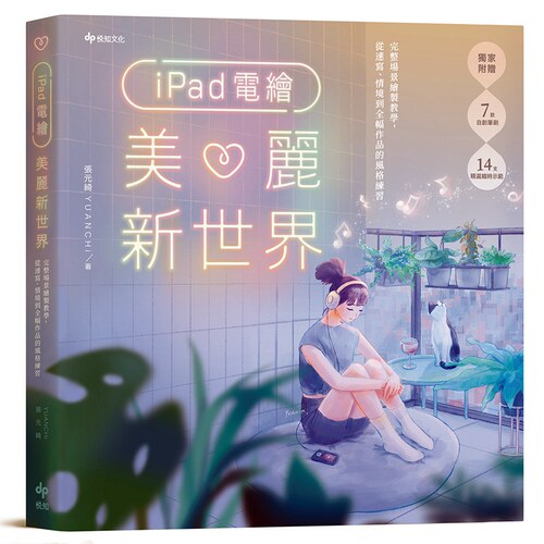 iPad电绘美丽新世界/悦知