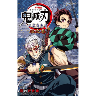 预售【外图台版】TV动画『鬼灭之刃』 公式角色书 伍之卷 / 吾峠呼世晴 东立 漫画设定集