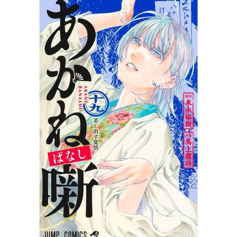 预售【外图台版漫画】朱音落语 19 首刷限定版 首刷附明信片+书签(2入)+动画主视觉卡 / 马上 鹰将 东立,书籍/杂志/报纸,漫画类原版书,淘宝优惠券,粉丝福利购,淘宝优惠卷