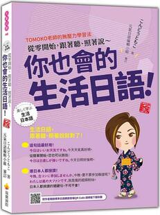 跟着听 照着说～你也会 生活日语 预售 Code 从零开始 随书附作者亲录标准日语朗读音档QR 瑞兰国际 外图台版