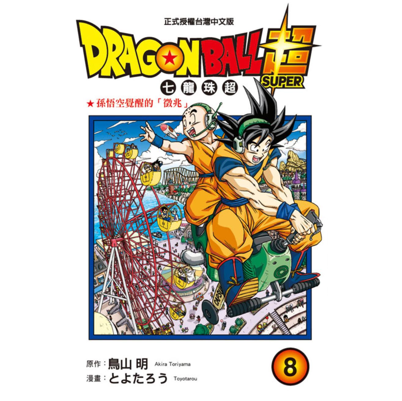 现货【外图台版漫画】DRAGON BALL超七龙珠超 8/とよたろう-漫画；鸟山明-原作 东立