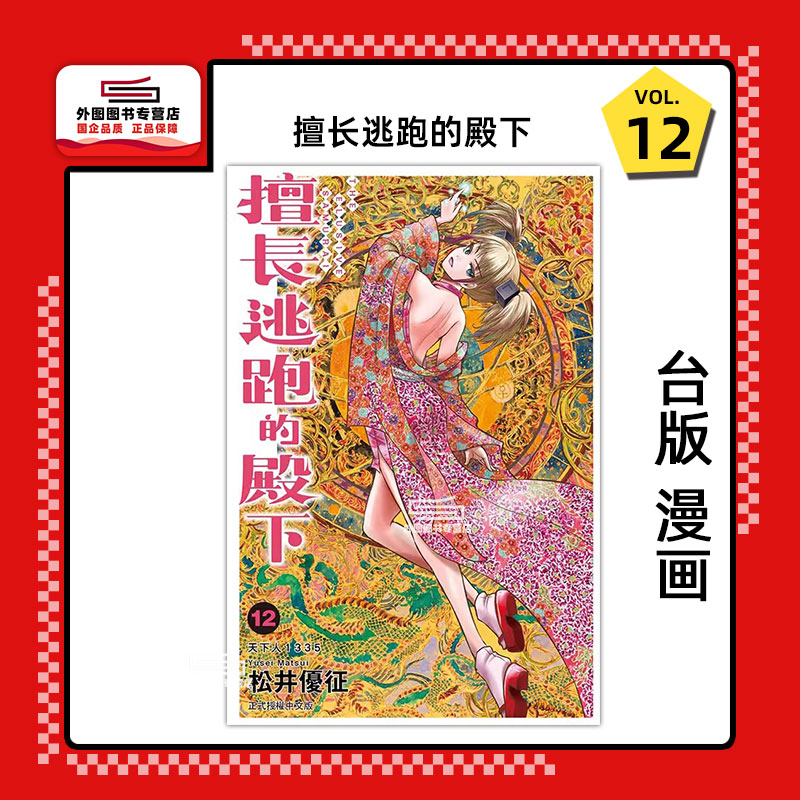 擅长逃跑的殿下12/东立漫画