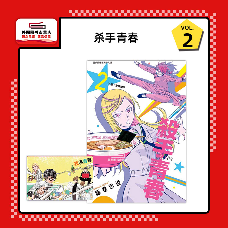 杀手青春2(首刷附录版)