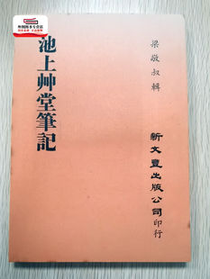 预售【外图台版】池上艸堂笔记（出版年代较久，有发黄迹象）/ 梁敬叔辑 新文丰