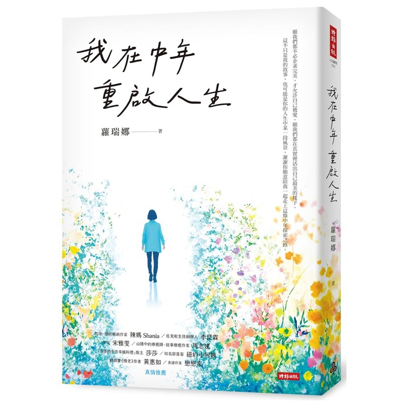 我在中年重启人生/萝瑞娜