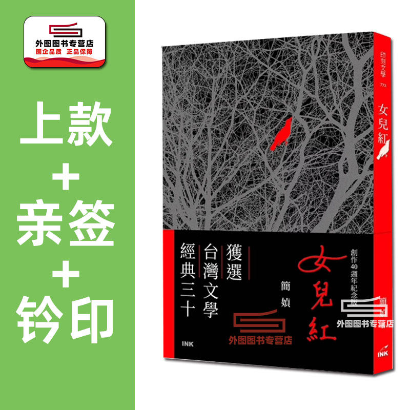 预售【外图台版】(上款+亲签+钤印)女儿红 创作40周年纪念版 / 简媜 印刻文学