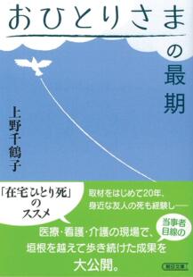 最期 上野千鹤子 外图日文进口 一个人最后 朝日文庫 旅程一个人 おひとりさま 现货 日文原版