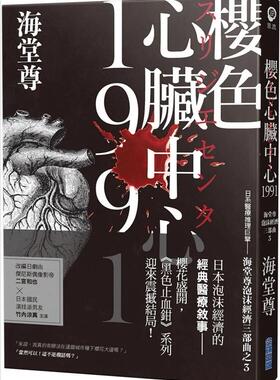 预售【外图台版】樱色心脏中心1991【日系医疗推理巨擘——海堂尊泡沫经济三部曲之完结篇】 / 海堂尊 尖端出版