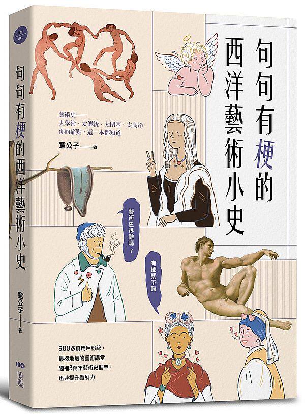 句句有梗的西洋艺术小史