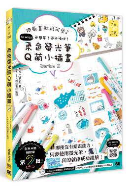柔色荧光笔Q萌小插画Series2