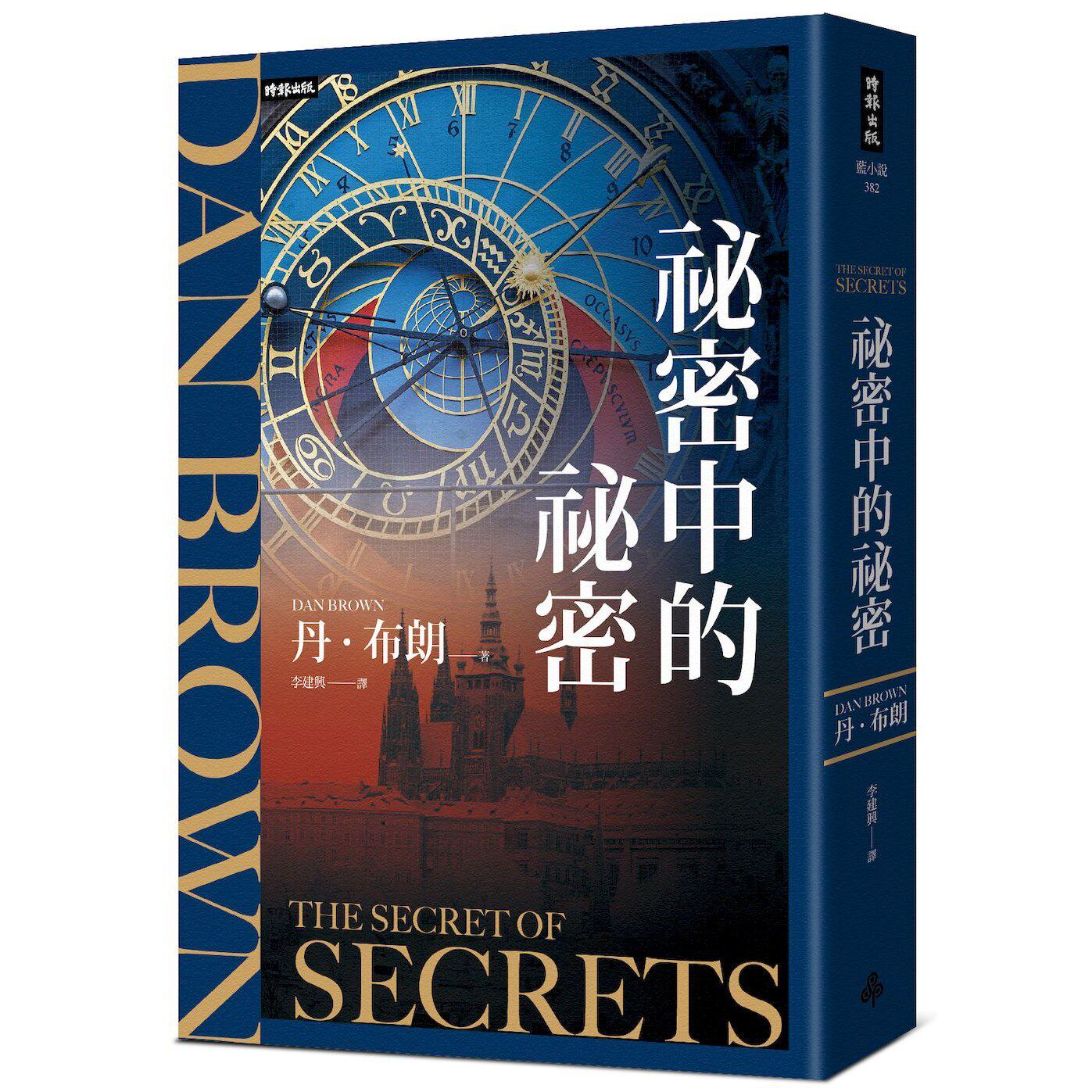 预售【外图台版】祕密中的祕密 / 丹．布朗 时报文化 秘密中的秘密