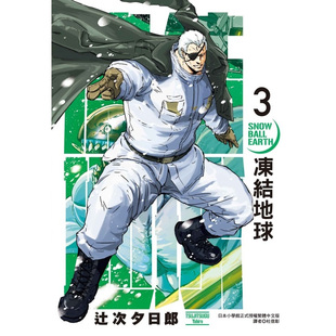 预售【外图台版漫画】冻结地球 3 / 辻次 夕日郎 东立