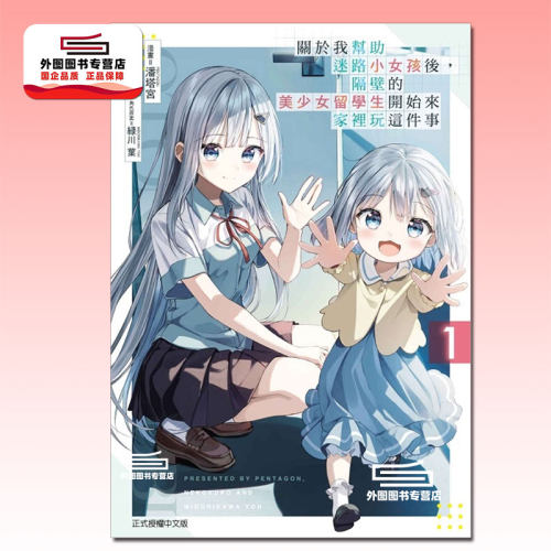 美少女留学生开始来家里玩这件事