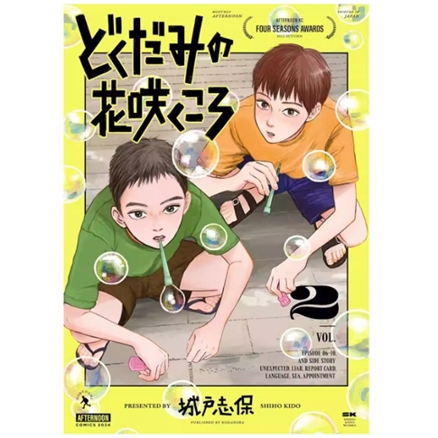 鱼腥草花盛开时2/台版漫画